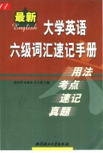 最新大学英语六级词汇速记手册