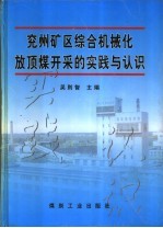 兖州矿区综合机械化放顶煤开采的实践与认识