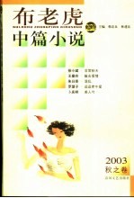 布老虎中篇小说  2003  秋之卷