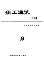 组工通讯  1981