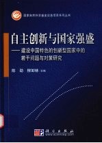 自主创新与国家强盛  建设中国特色的创新型国家中的若干问题与对策研究