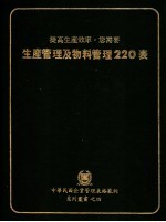 生产管理及物料管理220表