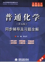 《普通化学  第5版》同步辅导及习题全解