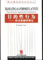 目的性行为  析功能翻译理论