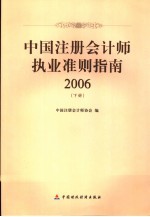 中国注册会计师执业准则指南  2006  下