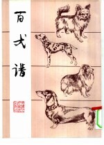 百犬谱