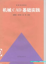 机械CAD基础实践