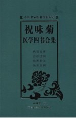 祝味菊医学四书合集