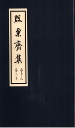 殷粟齐集  卷19、卷20