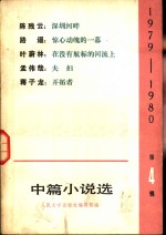 1979-1980年中篇小说选  第4辑