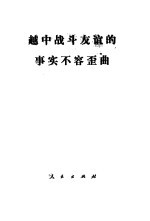 越中战斗友谊的事实不容歪曲