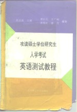 攻读硕士学位研究生入学考试英语测试教程