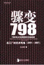 骤变798  后工厂的艺术号角  2001-2007