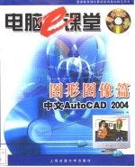 电脑e课堂 图形图像篇 中文AutoCAD 2004