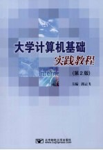 大学计算机基础实践教程  第2版