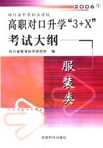 四川省中等职业学校2006年高职对口升学“3+X”考试大纲  服装类