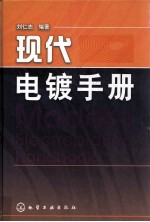 现代电镀手册