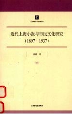 近代上海小报与市民文化研究