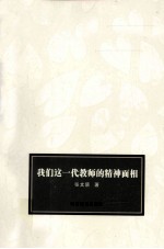 我们这一代教师的精神面相