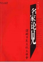 名家论见  深圳市民文化大讲堂