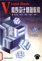 Visual Basic程序设计基础教程