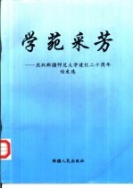 学苑采芳  庆祝新疆师范大学建校二十周年论文选