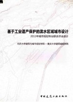 基于工业遗产保护的滨水区域城市设计  2011年城市规划专业联合毕业设计