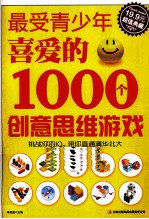 最受青少年喜爱的1000个创意思维游戏  超值典藏