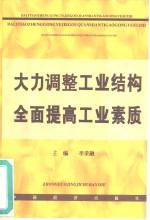 大力调整工业结构，全面提高工业素质