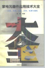 家电元器件应用技术大全  性能、原理、结构、识别、检测与修配