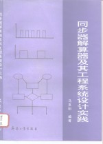 同步器、解算器及其工程系统设计实践