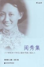 20世纪40年代上海女作家小说  2  闺秀集