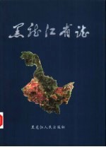 黑龙江省志  第56卷  民族志