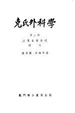 克氏外科学  第3册  泌尿生殖系统  妇科