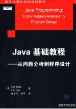 Java基础教程 从问题分析到程序设计