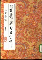 二王全帖  第9册  王羲之楷书习字帖  之五