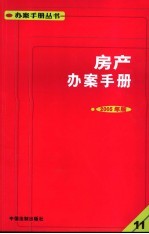 房产办案手册  11  2005年版