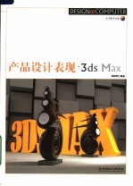 产品设计表现·3ds Max