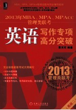 2013年MBA、MPA、MPAcc管理类联考英语写作专项高分突破