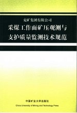 兖州矿区回采工作面矿压观测与支护质量监测技术规范