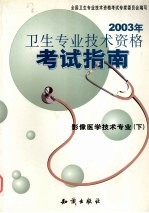 2003年卫生专业技术资格考试指南  影像医学技术专业  下