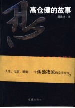 忍!-高仓健的故事  从《追捕》到《千里走单骑》