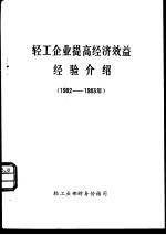 轻工企业提高经济效益经验介绍  1982-1983年