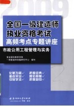 全国一级建造师执业资格考试高频考点专题讲座  市政公用工程管理与实务