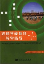 农村学校体育教学指导