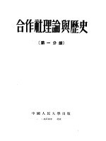 合作社理论与历史  第1分册