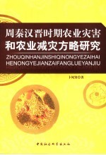 周秦汉晋时期农业灾害和农业减灾方略研究