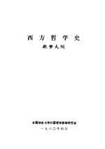 西方哲学史  教学大纲