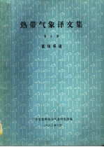 热带气象译文集  第9集  低纬环流