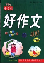 小学生好作文  300字